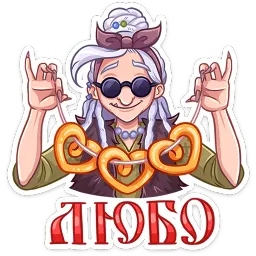 Яга Константиновна Елена Тимофеева, ВКонтакте sticker 9