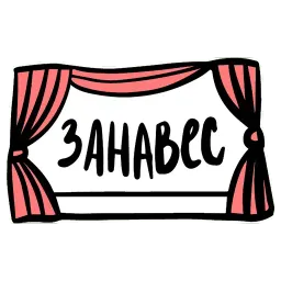 Я в театре sticker 5