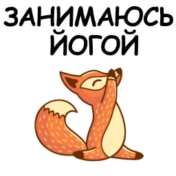 Йога с котом и лисичкой sticker 11
