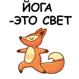 Йога с котом и лисичкой sticker 12