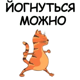 Йога с котом и лисичкой sticker 7