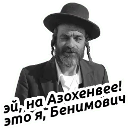 Йося pack sticker 2