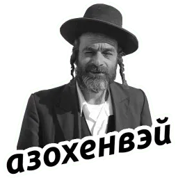 Йося pack sticker 3