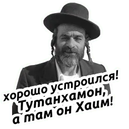 Йося pack sticker 7