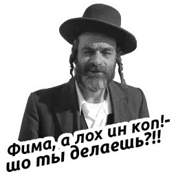 Йося pack sticker 9