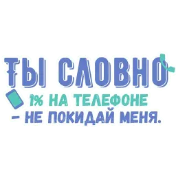 Ты словно Telegram sticker pack
