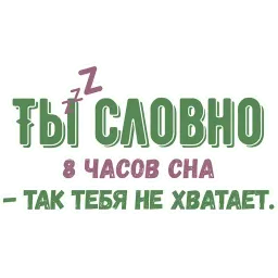 Ты словно sticker 2