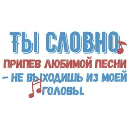 Ты словно sticker 3