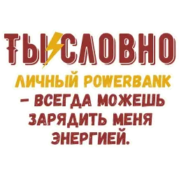 Ты словно sticker 4