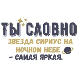 Ты словно sticker 5