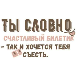 Ты словно sticker 6