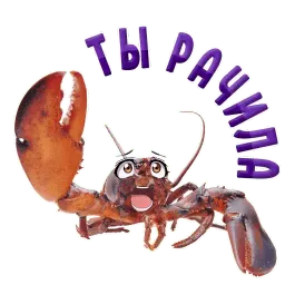 ? Раки Telegram sticker pack