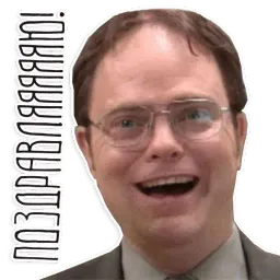 Поздравлямба sticker 3