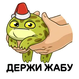 Праздник с Жабкой sticker 6