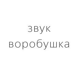 Запросики sticker 10