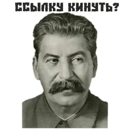 Сталин sticker 3