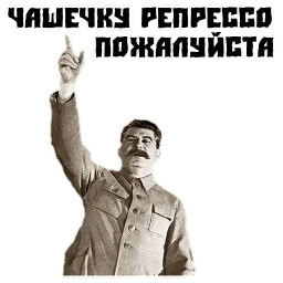 Сталин sticker 7