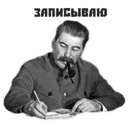 Сталин sticker 9