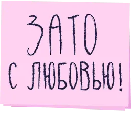 Зато с любовью! Telegram sticker pack