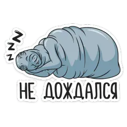 Ждун sticker 4