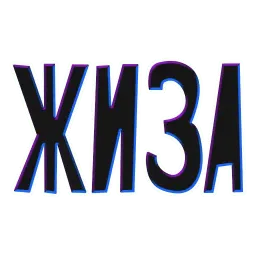 ? Жиза Telegram sticker pack