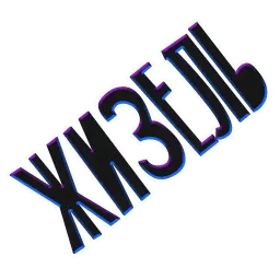 ? Жиза sticker 2