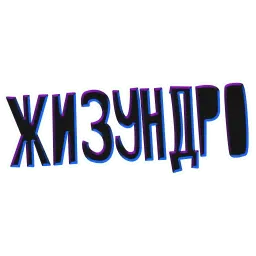 ? Жиза sticker 11