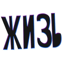 ? Жиза sticker 12