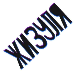 ? Жиза sticker 3