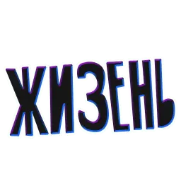 ? Жиза sticker 9