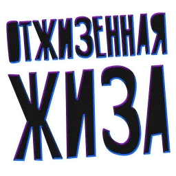 ? Жиза sticker 10