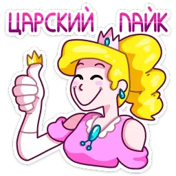 Принцесса Злата sticker 7