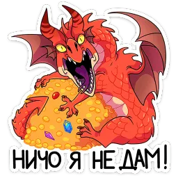 Злобяка Обитель Золотого Дракона sticker 12