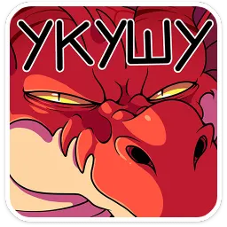 Злобяка Обитель Золотого Дракона sticker 8