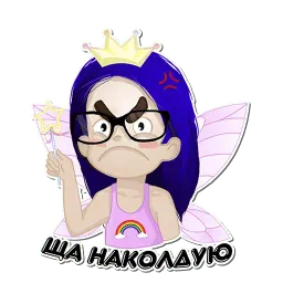 Настя Злюка sticker 4